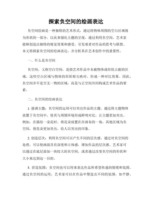 探索负空间的绘画表达
