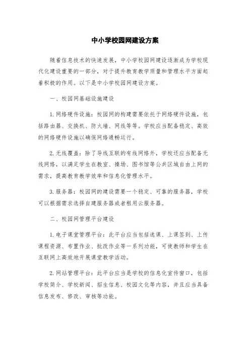 中小学校园网建设方案