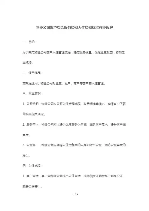 物业公司客户综合服务管理入住管理标准作业规程