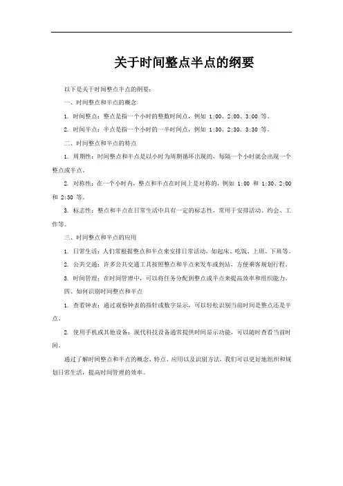关于时间整点半点的纲要