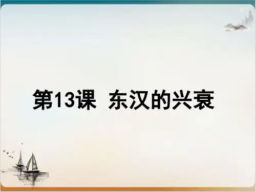 人教部编版历史七年级上册东汉的兴衰(共31页PPT)