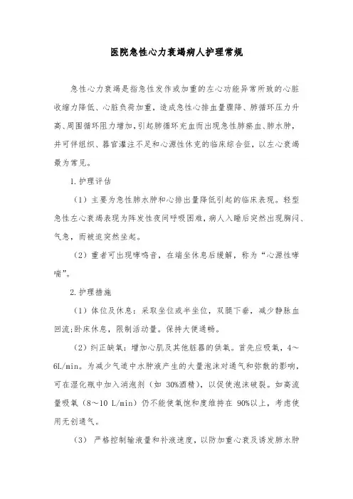 医院急性心力衰竭病人护理常规