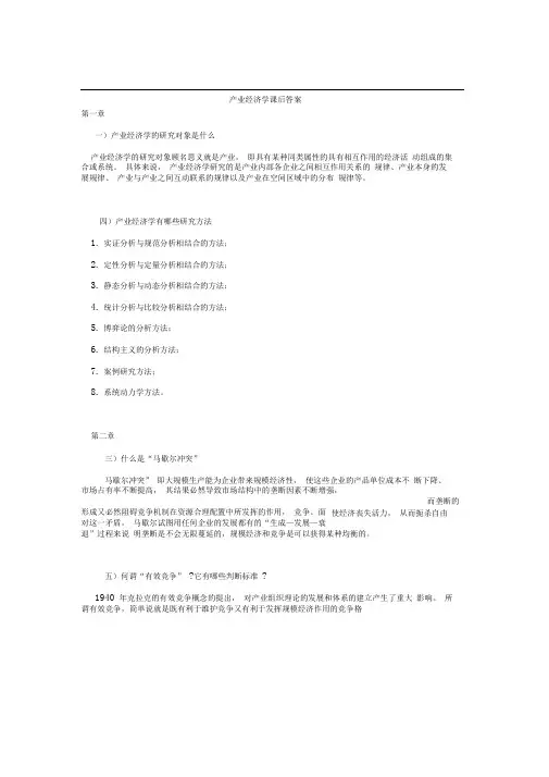 产业经济学课后题