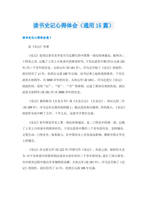 读书史记心得体会(通用15篇)