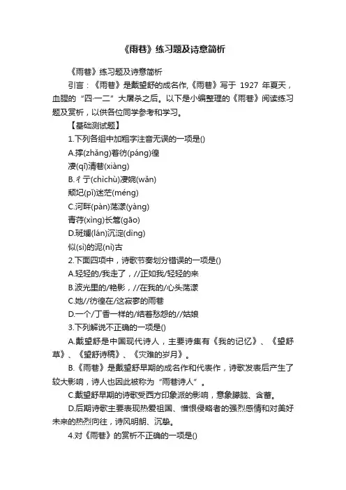 《雨巷》练习题及诗意简析