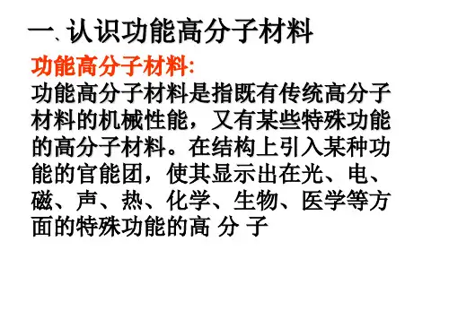 人教版选修五 5.3 功能高分子材料 课件(共17张)