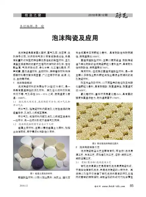 泡沫陶瓷及应用
