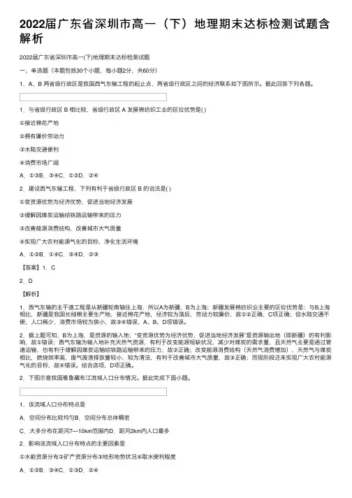 2022届广东省深圳市高一（下）地理期末达标检测试题含解析