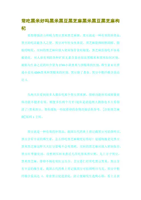 常吃黑米好吗黑米黑豆黑芝麻黑米黑豆黑芝麻枸杞