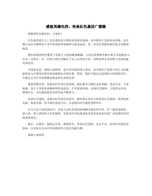 感恩英雄先烈、传承红色基因广播稿