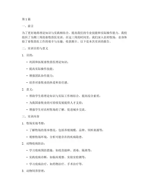 畜牧兽医三周实训的报告(3篇)