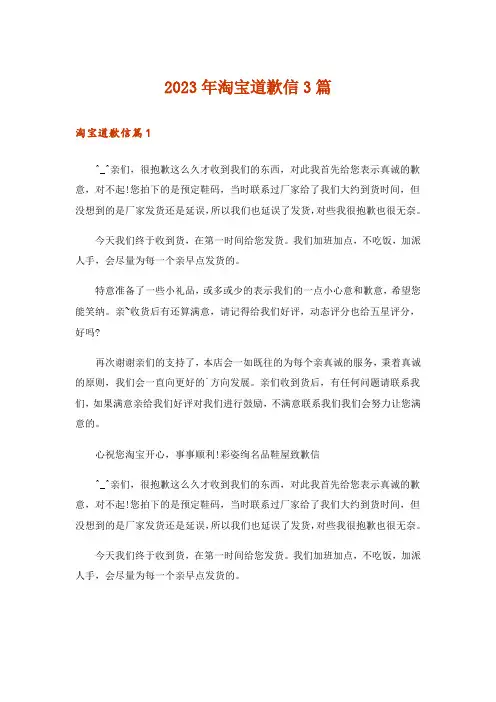 2023年淘宝道歉信3篇