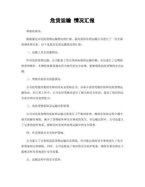 危货运输 情况汇报