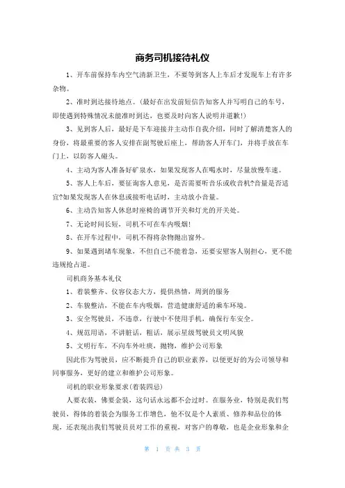 商务司机接待礼仪