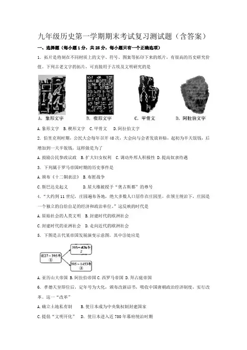 九年级历史第一学期期末考试复习测试题(含答案)