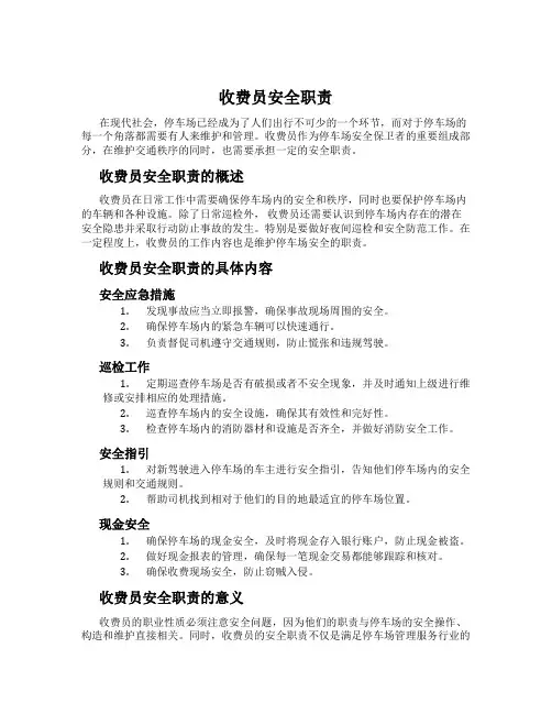收费员安全职责