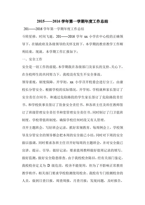 2015——2016学年第一学期年度工作总结
