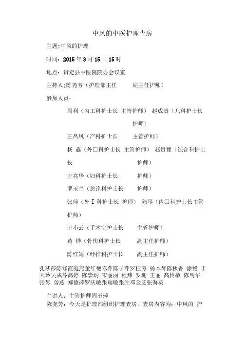 中风的中医护理查房