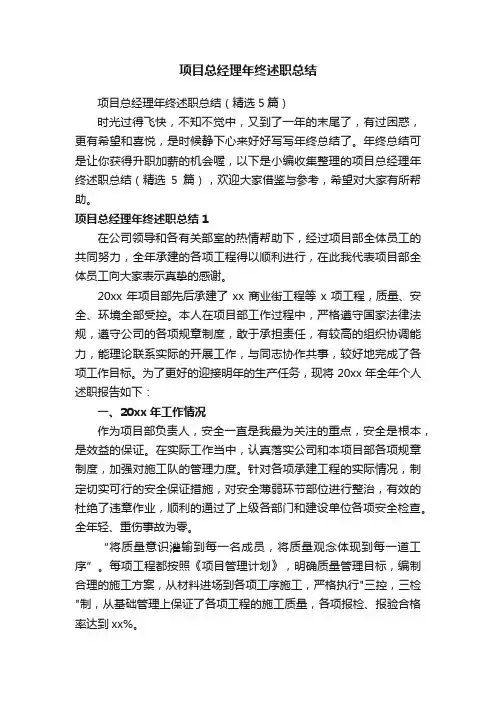 项目总经理年终述职总结（精选5篇）