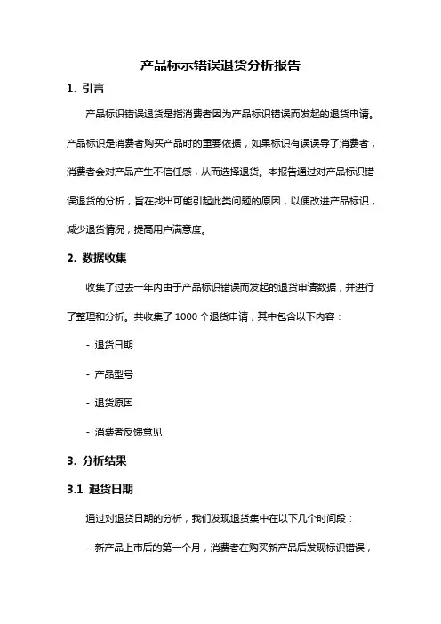 产品标示错误退货分析报告