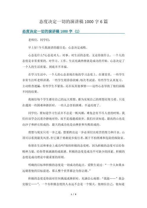 态度决定一切的演讲稿1000字6篇