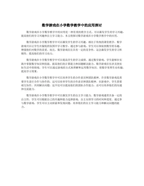 数学游戏在小学数学教学中的应用探讨