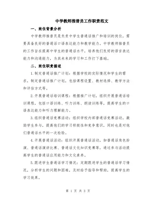 中学教师推普员工作职责范文