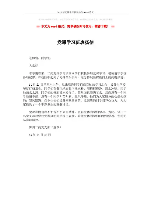 2018年党课学习班表扬信-word范文 (1页)