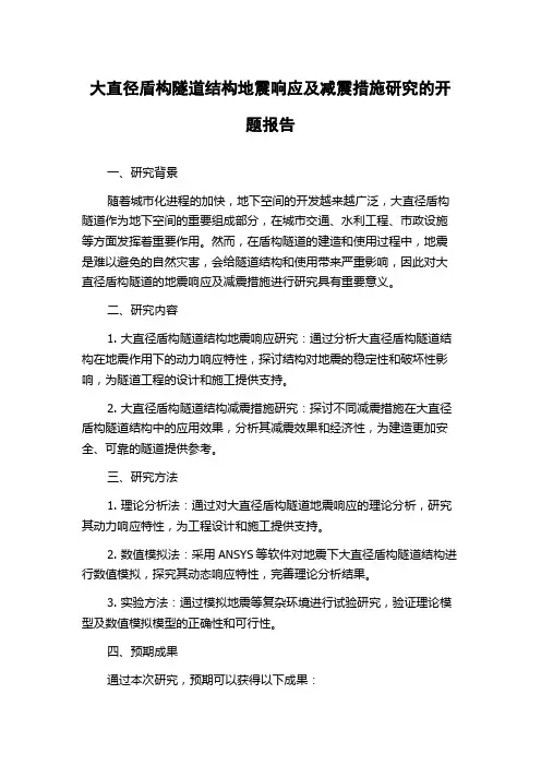 大直径盾构隧道结构地震响应及减震措施研究的开题报告