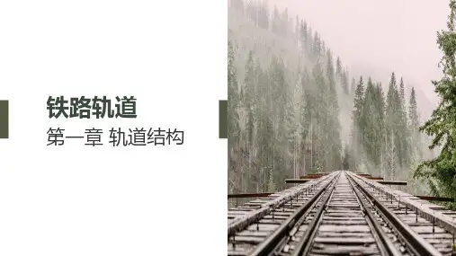 《铁路轨道》教学课件—01轨道结构