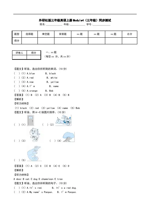 外研社版三年级英语上册Module4(三年级)同步测试.doc