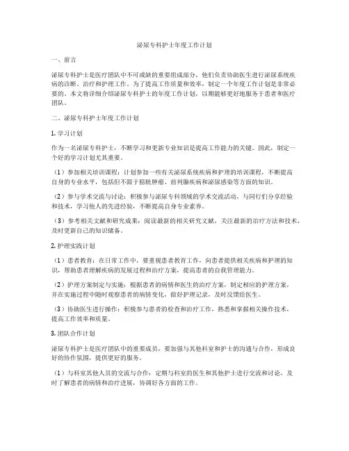 泌尿专科护士年度工作计划