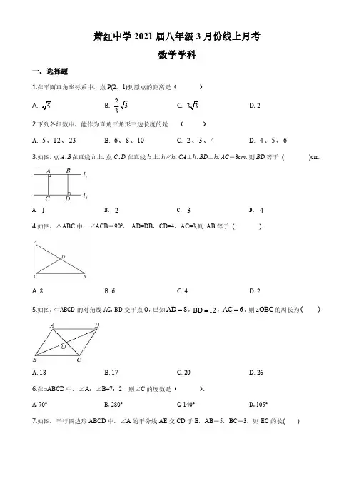 黑龙江省哈尔滨市萧红中学2019-2020学年八年级下学期线上3月月考数学试题(1)
