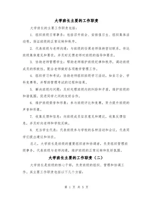 大学班长主要的工作职责（四篇）