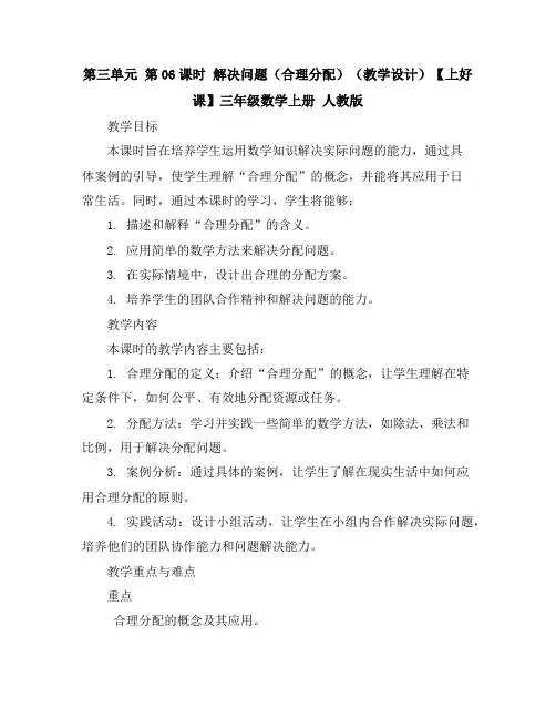 第三单元第06课时解决问题(合理分配)(教学设计)-【上好课】三年级数学上册人教版