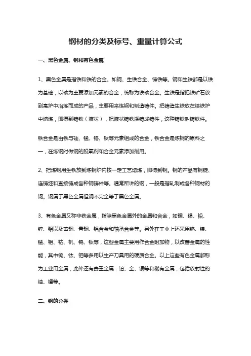 钢材的分类及标号、重量计算公式