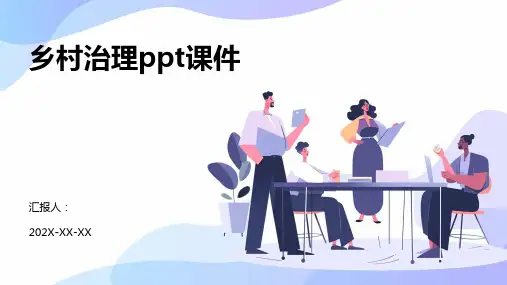 乡村治理ppt课件
