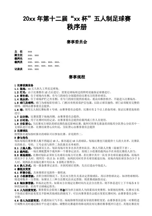 20xx年第十二届“xx杯”五人制足球赛秩序册