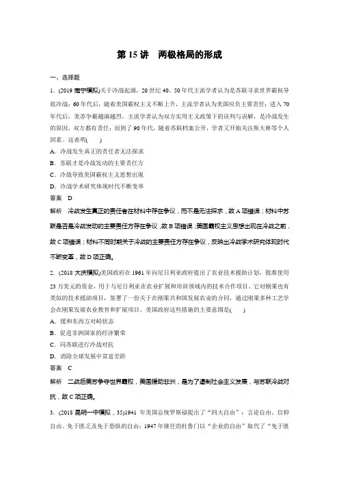 2020届高考历史(人教版)一轮复习第15讲两极格局的形成【作业】