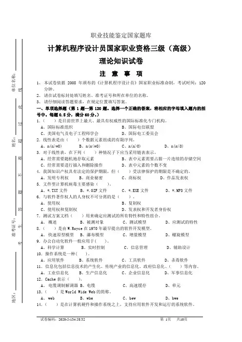 计算机程序设计员国家职业资格三级(高级)试卷一