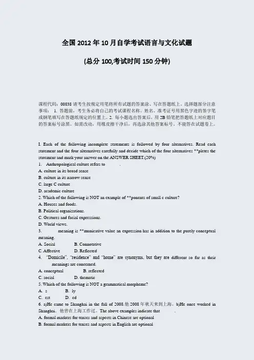 全国2012年10月自学考试语言与文化试题_真题-无答案