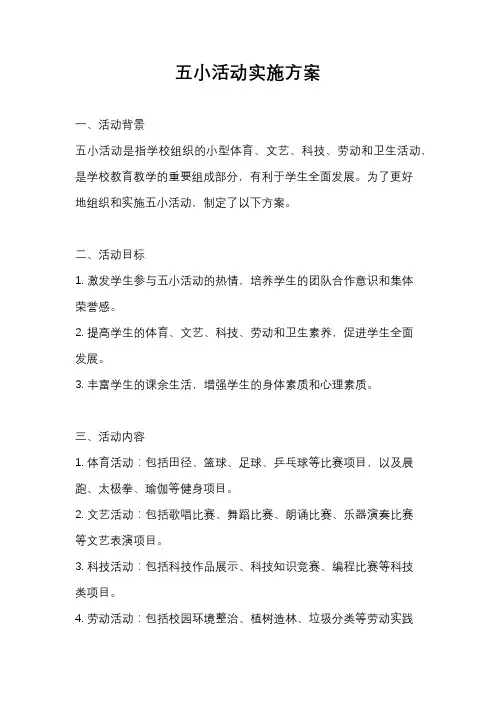 五小活动实施方案