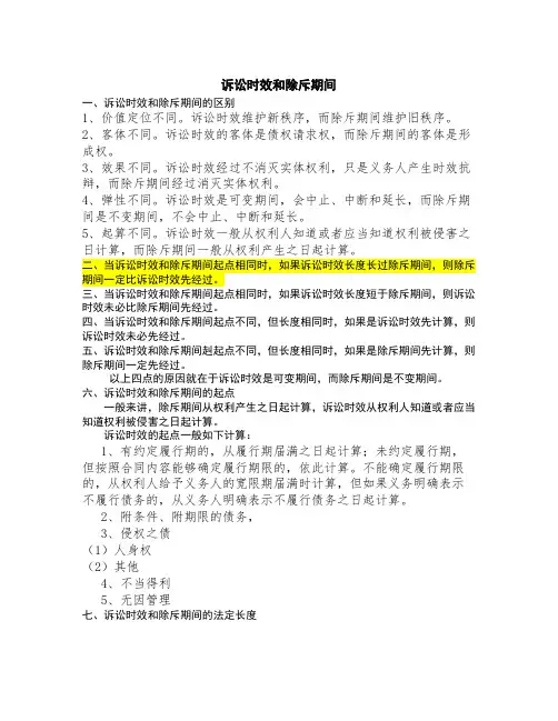 诉讼时效和除斥期间的区分