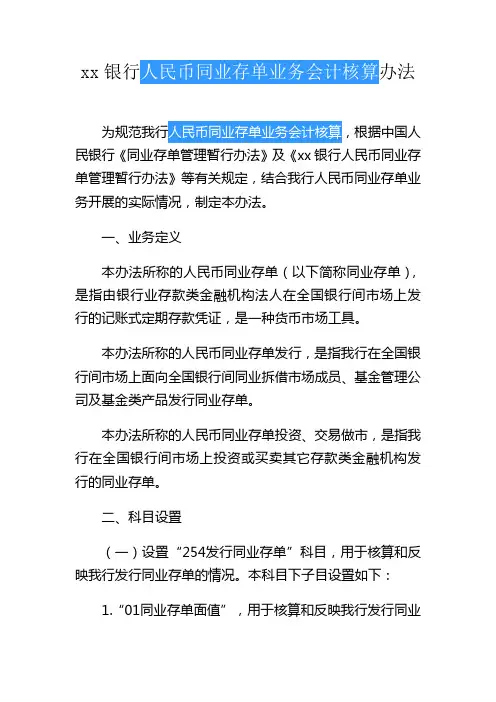 银行人民币同业存单业务会计核算办法模版