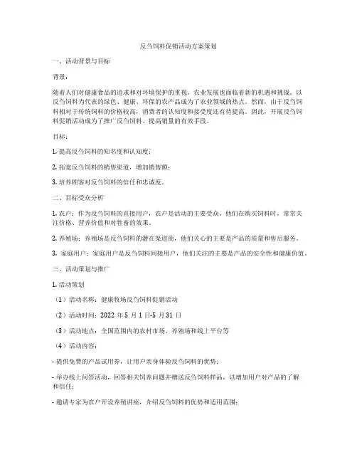反刍饲料促销活动方案策划