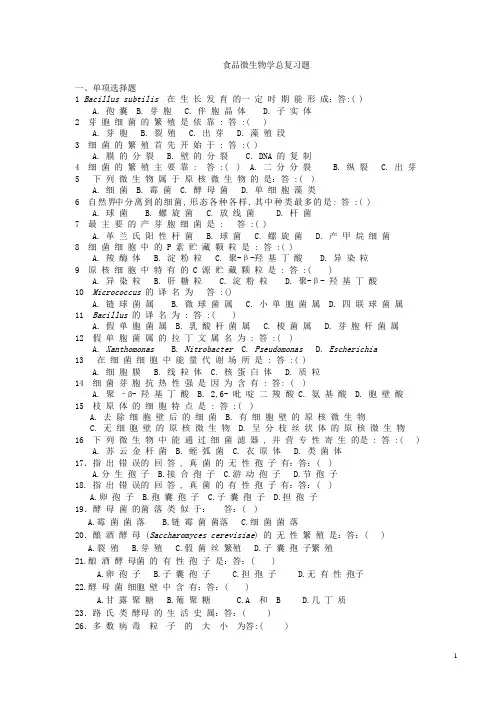 食品微生物学总复习题(学生用)2011