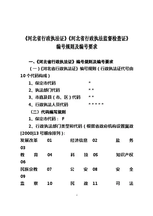 《河北省行政执法证》编号规则及编号要求