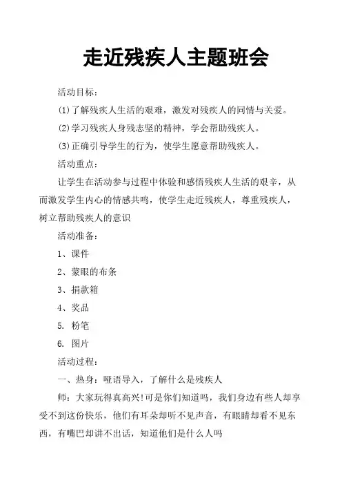 走近残疾人主题班会
