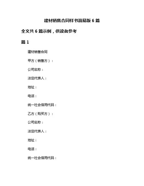 建材销售合同样书简易版6篇