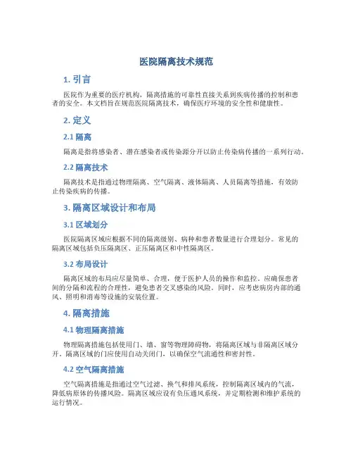 医院隔离技术规范